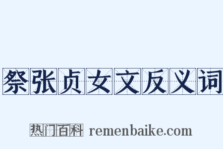 祭张贞女文反义词是什么意思的图片